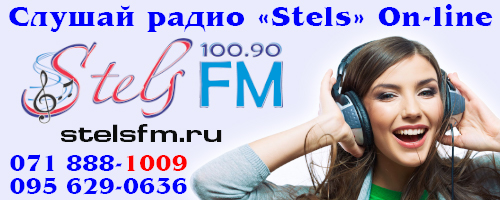 Слушать радио "Stels" - 100.9 FM