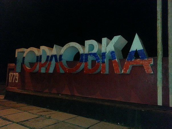 Горловка Горловка