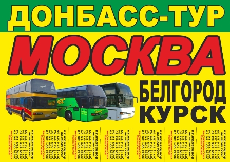Донбасс-Тур Донбасс-Тур