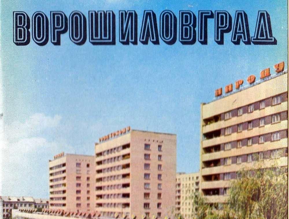 Ворошиловград