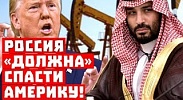 Саудиты и Штаты в панике