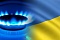 Запасы газа в Украине достигли рекордных показателей