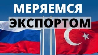 Россия-Турция